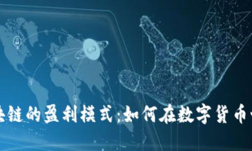 比特币区块链的盈利模式:如何在数字货币世界中获利