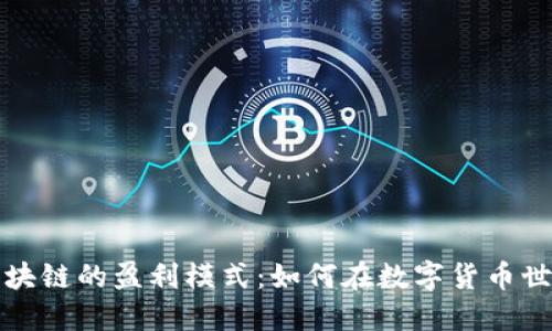 比特币区块链的盈利模式:如何在数字货币世界中获利
