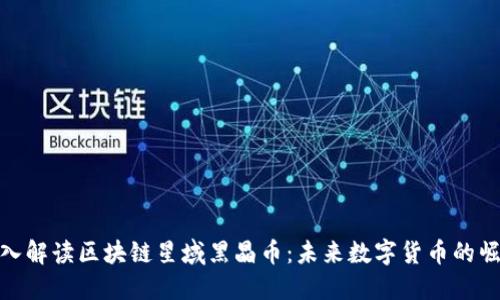 深入解读区块链星域黑晶币:未来数字货币的崛起