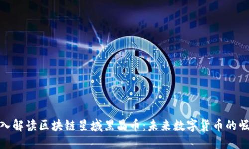 深入解读区块链星域黑晶币:未来数字货币的崛起