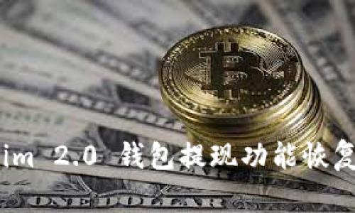 Tokenim 2.0 钱包提现功能恢复了吗?