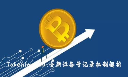 Tokenim 2.0:全新设备号记录机制解析