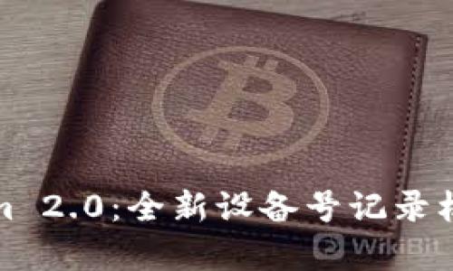 Tokenim 2.0:全新设备号记录机制解析