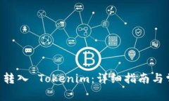 如何将 ETC 转入 Tokenim：详