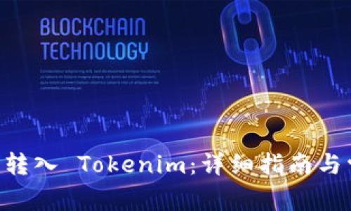 如何将 ETC 转入 Tokenim:详细指南与常见问题解答