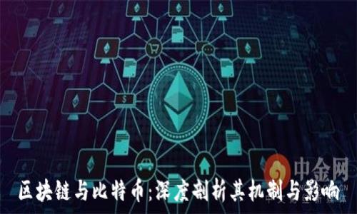 区块链与比特币:深度剖析其机制与影响