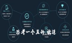 思考一个且的，放进