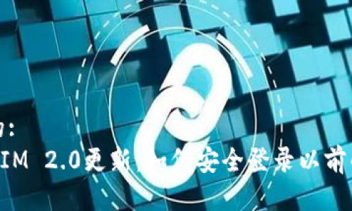 思考的:
TokenIM 2.0更新:如何安全登录以前的钱包