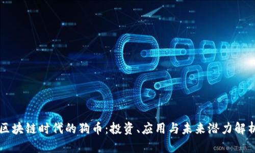 区块链时代的狗币:投资、应用与未来潜力解析