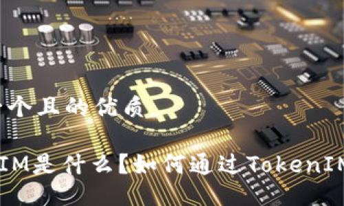 思考一个且的优质
TokenIM是什么?如何通过TokenIM赚钱?
