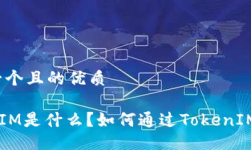 思考一个且的优质
TokenIM是什么?如何通过TokenIM赚钱?