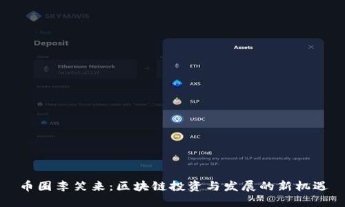 币圈李笑来:区块链投资与发展的新机遇