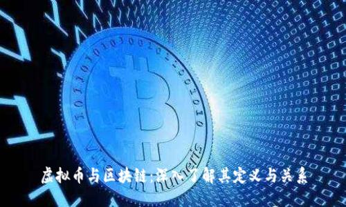 虚拟币与区块链:深入了解其定义与关系