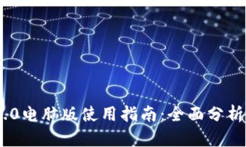 Tokenim 2.0电脑版使用指南:全面分析与操作技巧