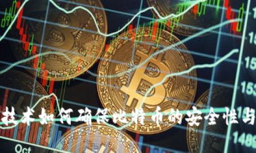 区块链技术如何确保比特币的安全性与合法性