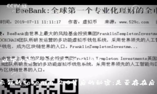 注:以下内容为示例,假设性设定
揭示假的Tokenim 2.0背后的秘密:是否存在后门?
