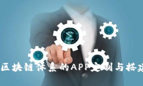SLC奇点币区块链体系的APP定制与搭建:完全指南