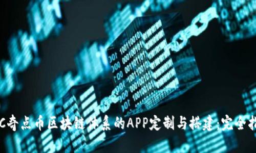 SLC奇点币区块链体系的APP定制与搭建:完全指南