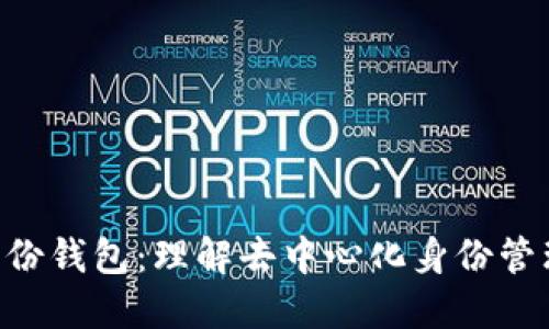 Tokenim的身份钱包:理解去中心化身份管理的核心价值