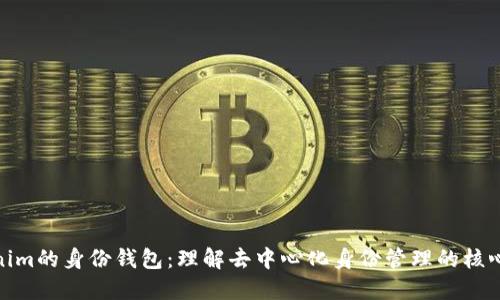 Tokenim的身份钱包:理解去中心化身份管理的核心价值