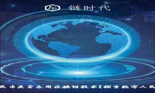 数字人民币是否采用区块链技术?探索数字人民币之路