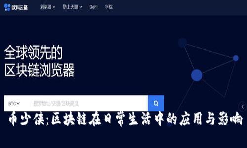 币少侠:区块链在日常生活中的应用与影响
