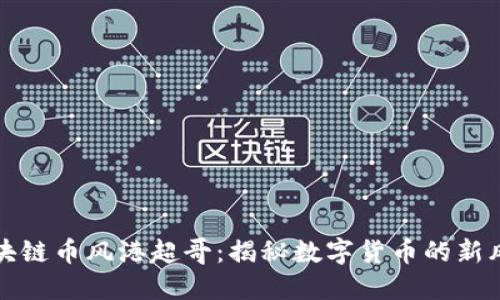 区块链币风港超哥:揭秘数字货币的新风潮