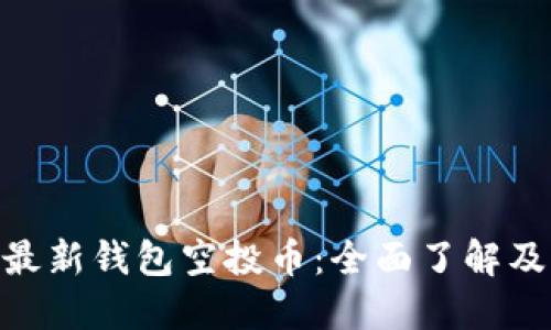 Tokenim最新钱包空投币:全面了解及参与指南