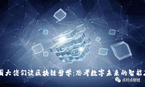 币圈大佬们谈区块链哲学:思考数字未来的智能底层
