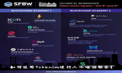 如何使用Tokenim进行人工电话服务?