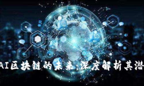 FFA币与AI区块链的未来:深度解析其潜力与挑战