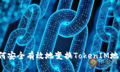如何安全有效地变换TokenIM地址?