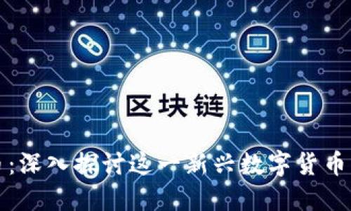 区块链尼玛币:深入探讨这一新兴数字货币的潜力与风险