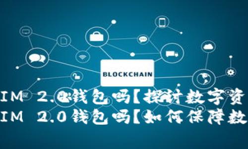 警察能冻结TokenIM 2.0钱包吗?探讨数字资产安全与法律关系
警察能冻结TokenIM 2.0钱包吗?如何保障数字资产安全