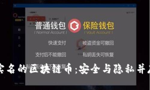 国内不需要实名的区块链币:安全与隐私并存的投资选择