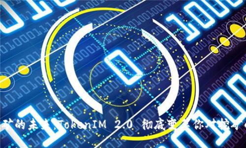 ETH挖矿的未来:TokenIM 2.0 彻底变革你对挖矿的认知