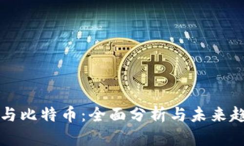 区块链与比特币:全面分析与未来趋势报告