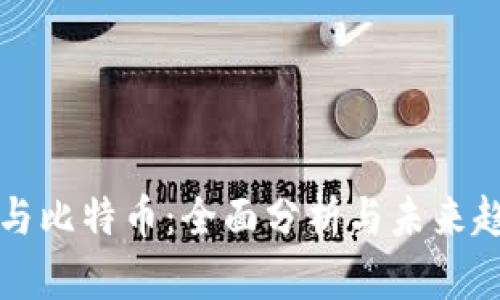 区块链与比特币:全面分析与未来趋势报告