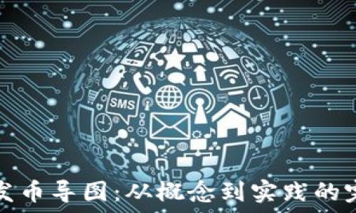区块链发币导图:从概念到实践的完整指南