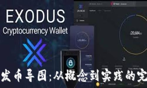 区块链发币导图:从概念到实践的完整指南
