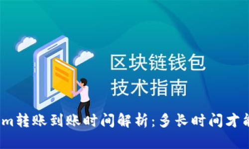Tokenim转账到账时间解析:多长时间才能到账?