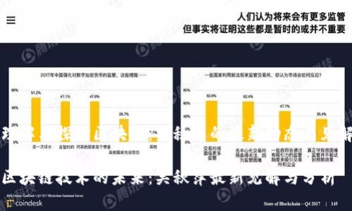 理解与探讨区块链:吴秋萍的最新动态与见解
区块链技术的未来:吴秋萍最新见解与分析