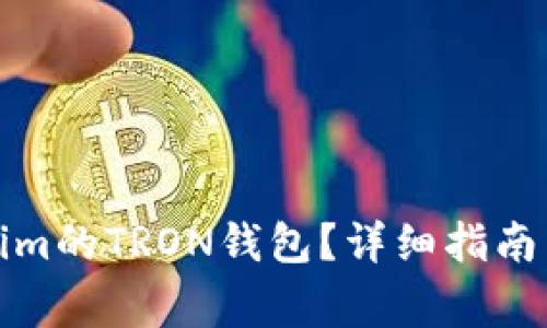 如何找到Tokenim的TRON钱包?详细指南与常见问题解答