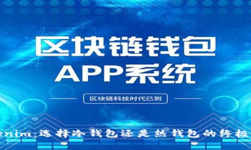 Tokenim:选择冷钱包还是热钱包的终极指南