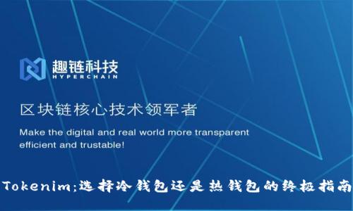 Tokenim:选择冷钱包还是热钱包的终极指南