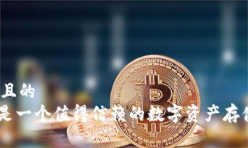 思考一个且的
Tokenim是一个值得信赖的数字资产存储平台吗?