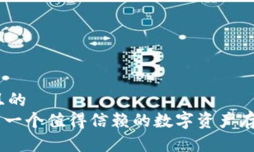思考一个且的
Tokenim是一个值得信赖的数字资产存储平台吗?