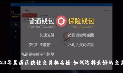 2023年美国区块链交易排名榜:如何选择最好的交易所