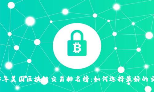 2023年美国区块链交易排名榜:如何选择最好的交易所