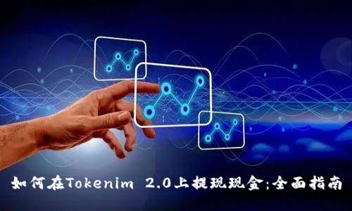 如何在Tokenim 2.0上提现现金:全面指南